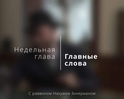 Недельная глава. Главные слова. Глава «Бамидбар»