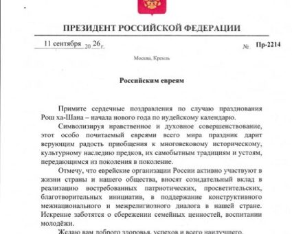Поздравление Президента России с Рош а-Шана
